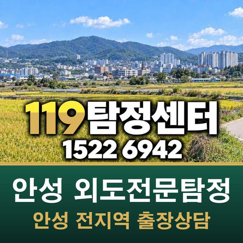 안성 외도전문탐정 — 안성