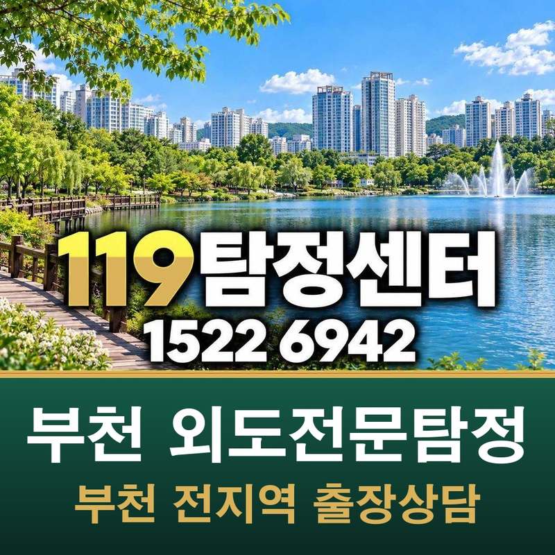 부천 외도전문탐정
