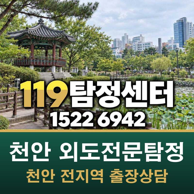 천안 외도전문탐정 — 천안