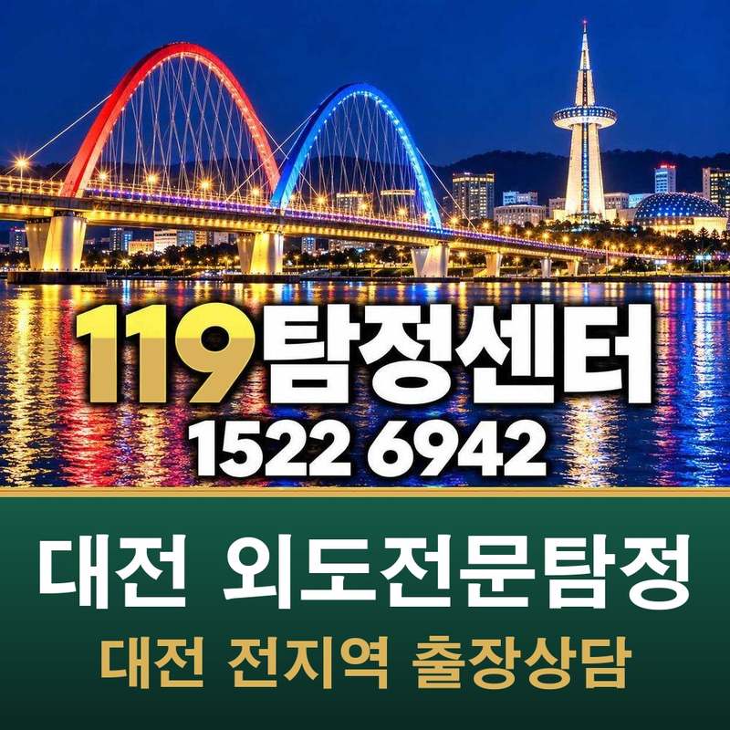 대전 외도전문탐정 — 대전