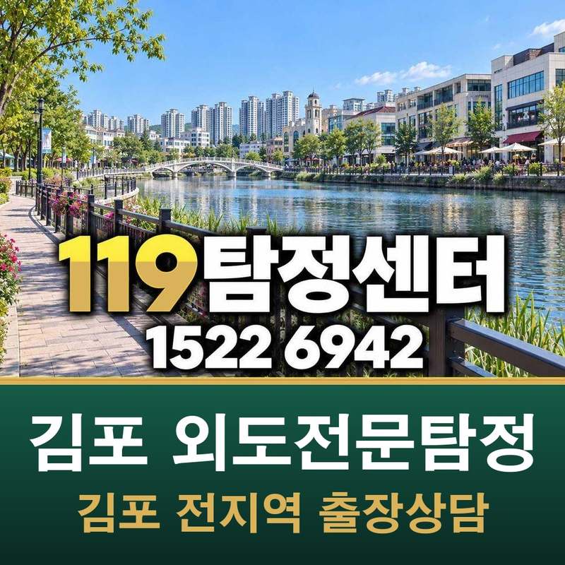김포 외도전문탐정 — 김포