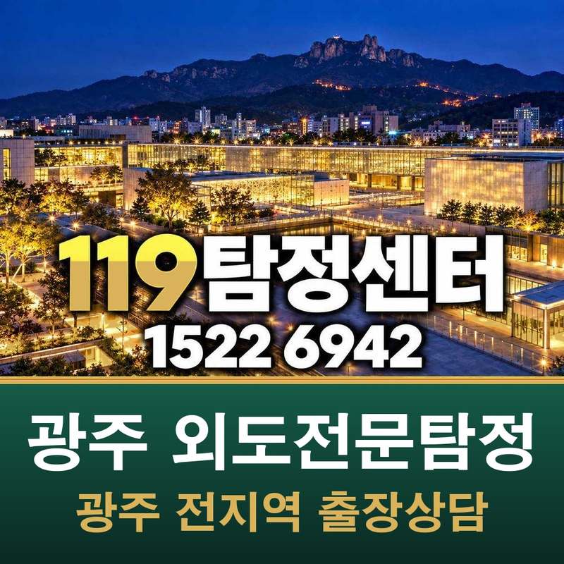 광주 외도전문탐정 — 광주