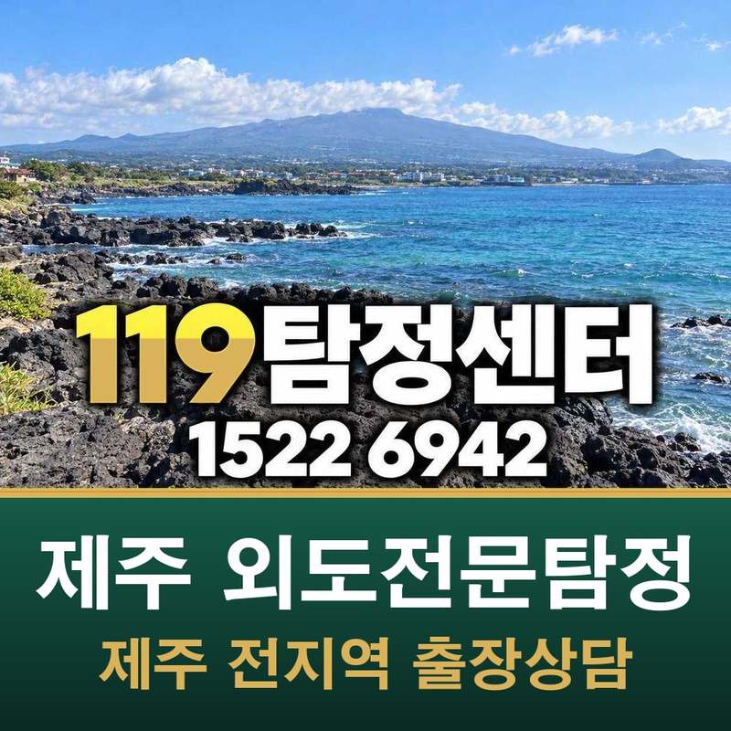 제주 외도전문탐정 — 제주