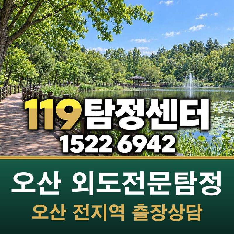 오산 외도전문탐정 — 오산