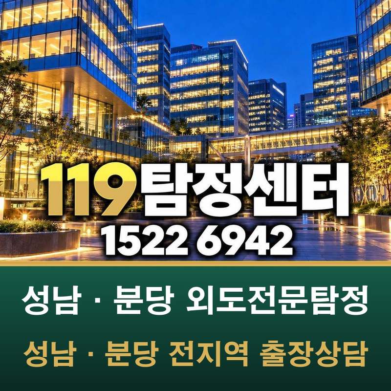 성남·분당 외도전문탐정 — 성남·분당