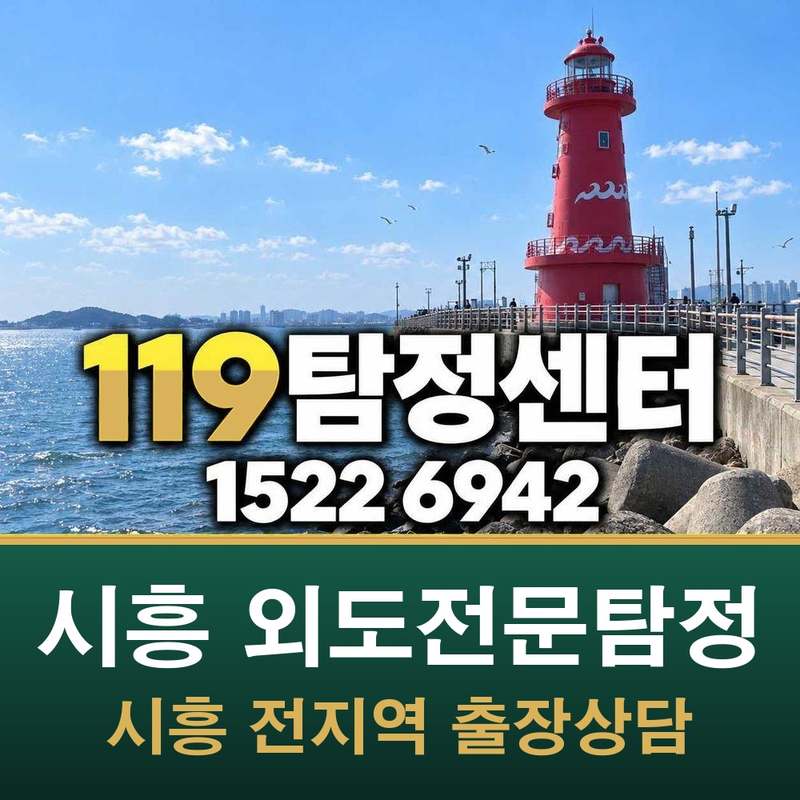 시흥 외도전문탐정 — 시흥