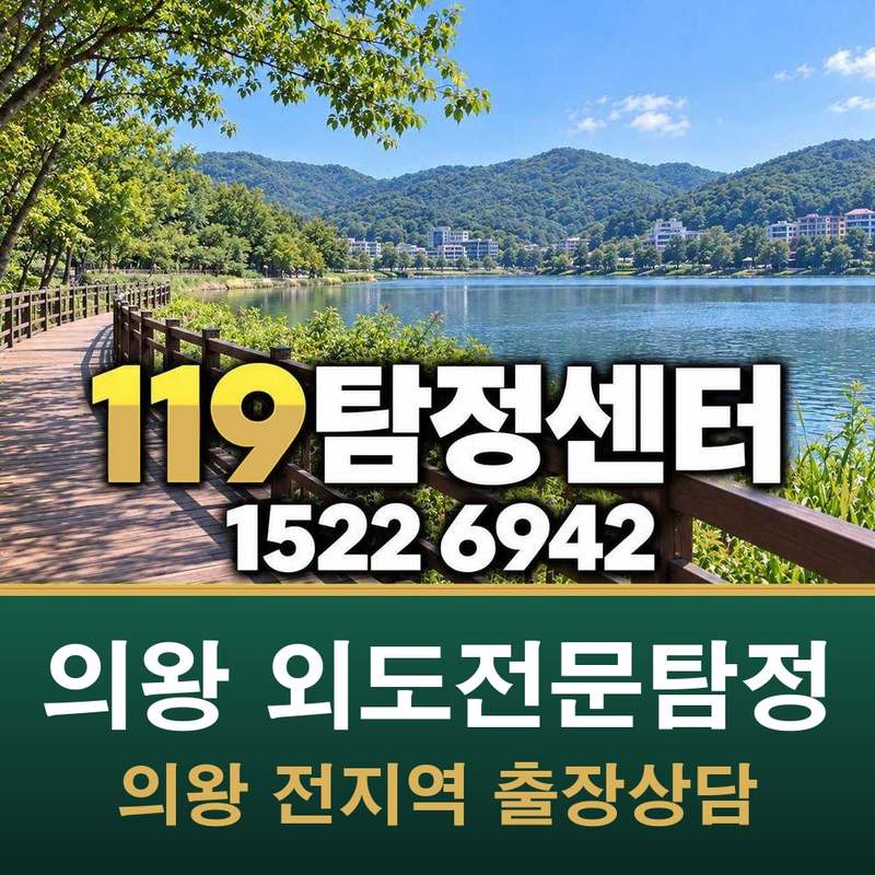 의왕 외도전문탐정 — 의왕