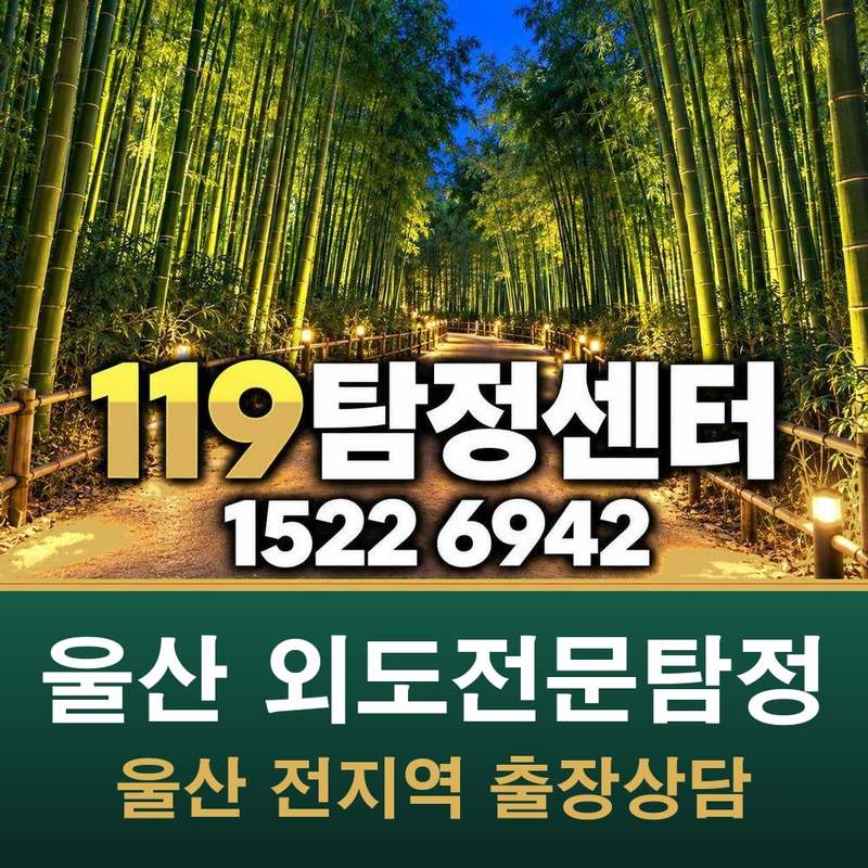울산 외도전문탐정 — 울산