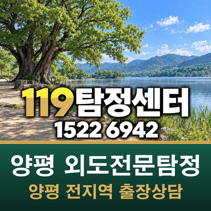 양평 외도전문탐정 — 양평