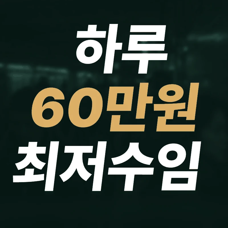 하루 60만원 최저수임